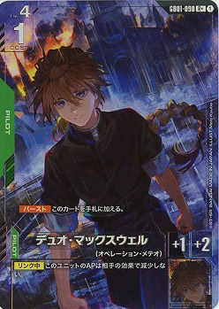 ※秋葉原店併用品 デュオ・マックスウェル(R+) 【GD01-090R+】