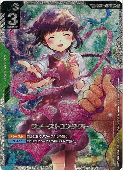 ファーストコンタクト(SP) 【GD03-GD01-107SP】