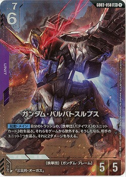 ガンダム・バルバトスルプス(LR+) 【GD03-050LR+】