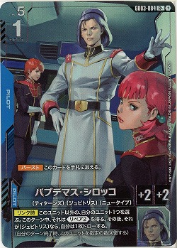 パプテマス・シロッコ(R+) 【GD03-084R+】