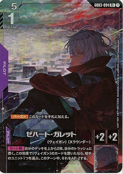 ゼハート・ガレット(C+) 【GD03-094C+】