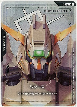 リソース(ガンダム・グシオンリベイクフルシティ)(C+) 【GD03-R-027C+】