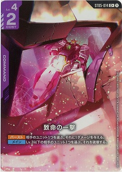 致命の一撃(ST07)(C+) 【ST07-ST05-014C+】