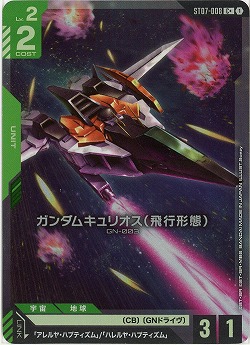 ガンダムキュリオス(飛行形態)(C+) 【ST07-008C+】