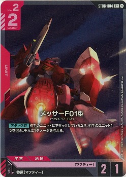 メッサーF01型(C+) 【ST08-004C+】