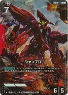 ※秋葉原店併用品 シャンブロ(R+)【GD01-047R+】