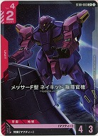 メッサーF型 ネイキッド 指揮官機(C+) 【ST08-003C+】