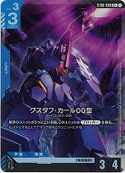 グスタフ・カール00型(C+) 【ST08-008C+】