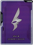 ※クレジットカード支払いのみ リソース(ST09)(C+) 【ST09-R-030C+】