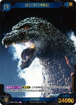 ゴジラ(1995)(SP) 【BP01-038+SP】