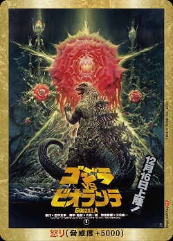 怒り(ゴジラVSビオランテ)(PP) 【BP01-Rage-GZ17++】