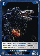 ビオランテ植獣形態 【BP01-058SR】