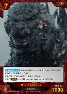 ゴジラ(2023)(SP) 【SD01-012+SP】
