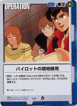 パイロットの現地徴用 【青O-2ST】7弾再録