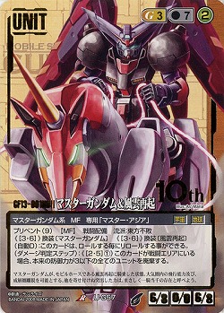 マスターガンダム&風雲再起 【茶U-G57ST】21弾10th　スターター版