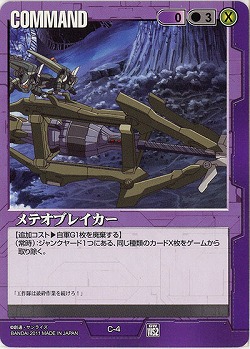 メテオブレイカー 【紫C-4】WS2再録