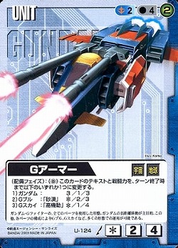 Gアーマー 【青U-124】SB1再録