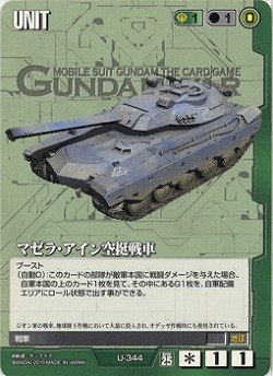 マゼラ・アイン空挺戦車【緑U-344】25弾
