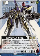 V2アサルトバスターガンダム【青U-179】10弾