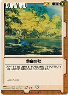 黄金の秋【茶C-5】5弾