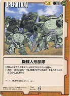 機械人形部隊【茶O-4】BB1再録