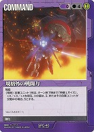 規格外の戦闘力 【紫SPC-40】