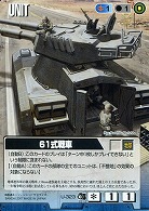 61式戦車 【青U-323】DB8