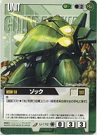 ゾック【緑U-172】11弾
