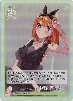 クールでエレガント 中野 四葉(R+) 【GYC-BP2-024R+】