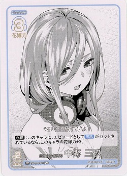 伝えたい気持ち 中野 三玖(PR) 【GYC-BP02-PR-025PR】