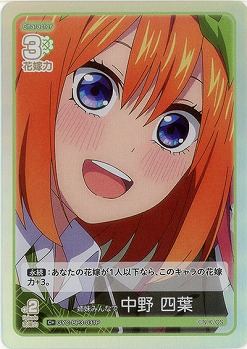 姉妹みんなで 中野 四葉(C+) 【GYC-BP3-031C+】