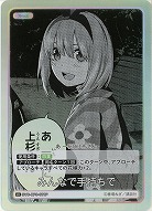 みんなで手持ちで(U+) 【GYC-BP3-076U+】