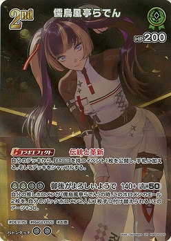 儒烏風亭らでん(SR) 【hBP04-025SR】