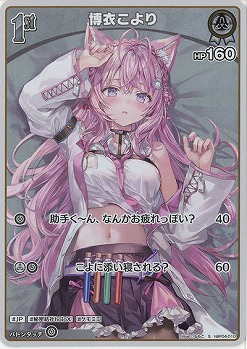 博衣こより(S) 【hBP04-010S】
