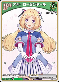 アキ・ローゼンタール 【hBP05-hBP01-032C】