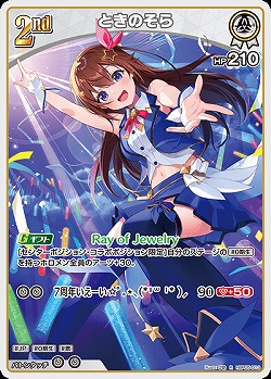 ときのそら 【hBP05-013R】