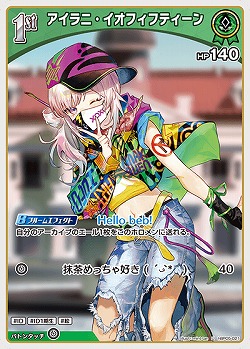 アイラニ・イオフィフティーン 【hBP05-021U】
