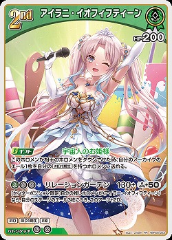 アイラニ・イオフィフティーン 【hBP05-023RR】