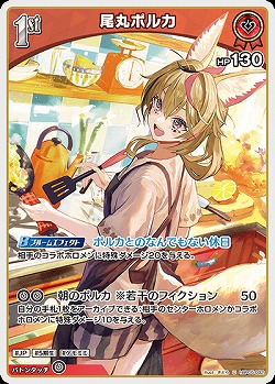 尾丸ポルカ 【hBP05-032U】