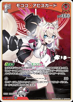 モココ・アビスガード 【hBP05-038R】