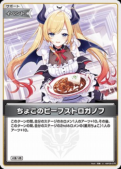 ちょこのビーフストロガノフ 【hBP05-076U】