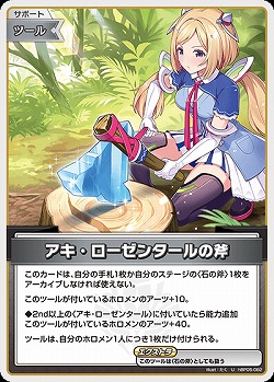 アキ・ローゼンタールの斧 【hBP05-082U】