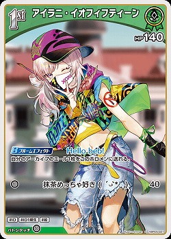アイラニ・イオフィフティーン(S) 【hBP05-021S】