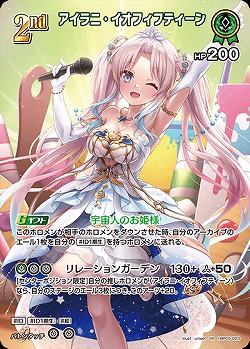 アイラニ・イオフィフティーン(SR) 【hBP05-023SR】