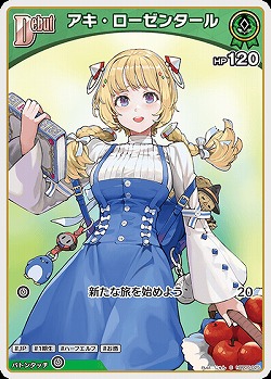 アキ・ローゼンタール(S) 【hBP05-025S】