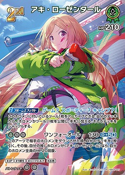 アキ・ローゼンタール(SR) 【hBP05-027SR】