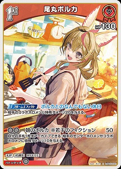 尾丸ポルカ(S) 【hBP05-032S】
