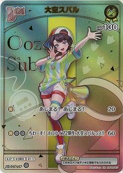 大空スバル(HR) 【hBP06-hBP04-067HR】