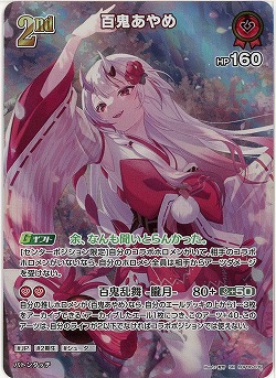 百鬼あやめ(SR) 【hBP06-039SR】