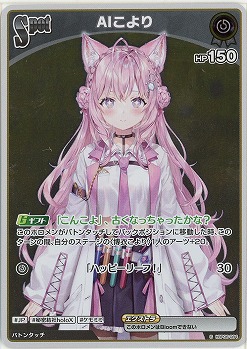 AIこより(S) 【hBP06-084S】